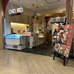 廻転寿司 CHOJIRO 二子玉川店 - 