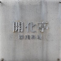 開化亭 - 