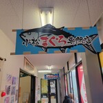 みなと市場 小松鮪専門店 - 『小松鮪専門店』