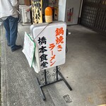 橋本食堂 - 