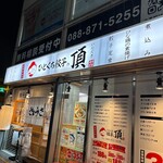 ひとくち餃子の頂 - 