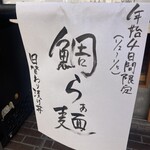 らぁ麺 麦造 - 入口横メニュー表