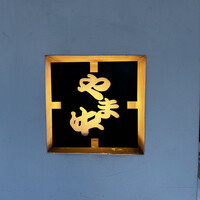 博多もつ鍋 やま中 博多店 - 