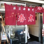 春木屋 荻窪本店 - 通販の箱と同じのれん