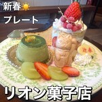 リオン菓子店 - 