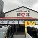 カルビ丼とスン豆腐専門店 韓丼  新潟海老ケ瀬店 - 
