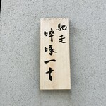 馳走 啐啄一十  - 表札