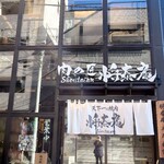 肉の匠 将泰庵 - 