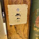 馳走 啐啄一十  - 黒龍 無二