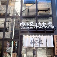 肉の匠 将泰庵  船橋本店 - 