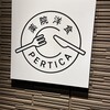薬院洋食 pertica