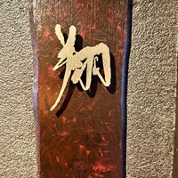 片町小料理鮨 翔 - 