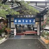 富松うなぎ屋 黒田本店