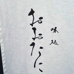 おおたに - ”味処 おおたに” 暖簾。