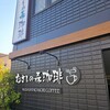 むさしの森珈琲 北久里浜店