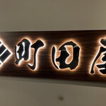 赤レンガ個室ビストロ RENGARO 町田店 - 