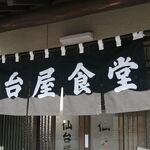 仙台屋食堂 - のれん