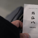 鮨仙八 - 