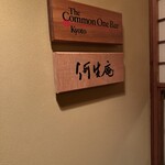 ぎをん 新橋 何生庵 - 