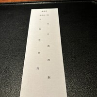 薪炭まだら - 