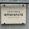 トラットリア アマランチャ