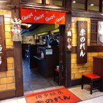 博多麺房 赤のれん 丸ビル店 - 