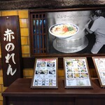 博多麺房 赤のれん 丸ビル店 - 