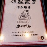 博多麺房 赤のれん 丸ビル店 - 
