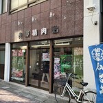 丹野精肉店 - 【店舗】外観　入口
