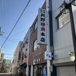 丹野精肉店 - 【店舗】外観　看板