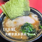 大輝家直系家系ラーメン 大金家 - 