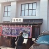 久留米ラーメン清陽軒 諏訪野町本店