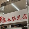 幸福麻婆豆腐の店 大和西大寺駅店