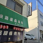 淡路屋直売所 - 
