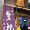 蔵元豊祝 西大寺店