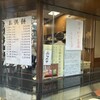 つる瀬 湯島本店