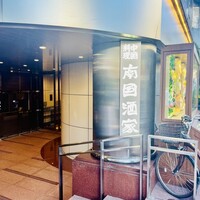 南国酒家 原宿本店 - 
