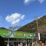 わさび園　かどや - 