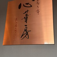 せんなり亭　心華房 - 