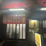 焼肉 大衆 - 