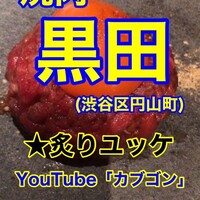 焼肉 黒田 - 