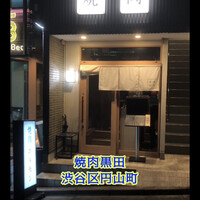 焼肉 黒田 - 