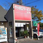 サッポロラーメンたき - 外観