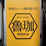 SPICY CURRY 魯珈 - 看板