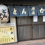 とんかつ燕楽 - 店