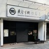 天むす処けしき. 名古屋本店