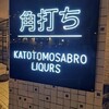 角打ち KATOTOMOSABURO LIQURS