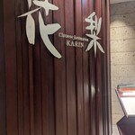 中国料理「花梨」 - 