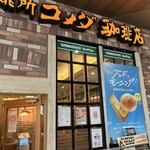 コメダ珈琲店 - お店外観。