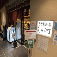 うなぎ和食 しら河 名駅店 - 